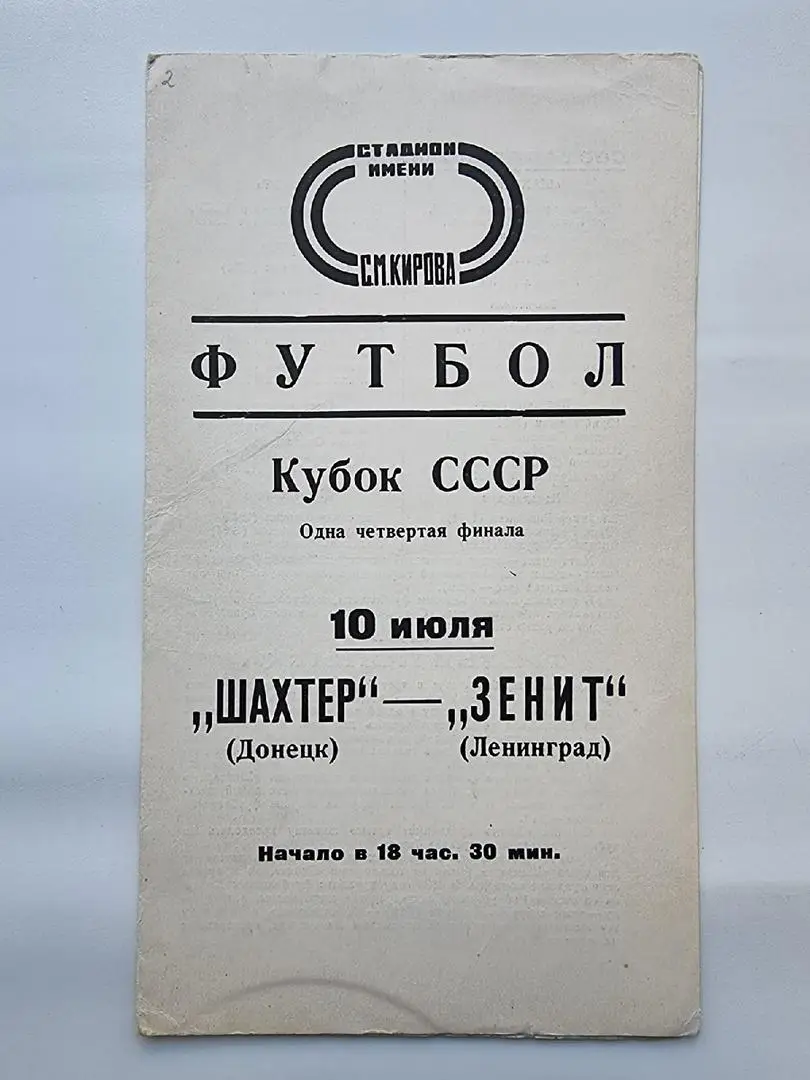 Зенит Ленинград - Шахтер Донецк 1977 Кубок СССР.