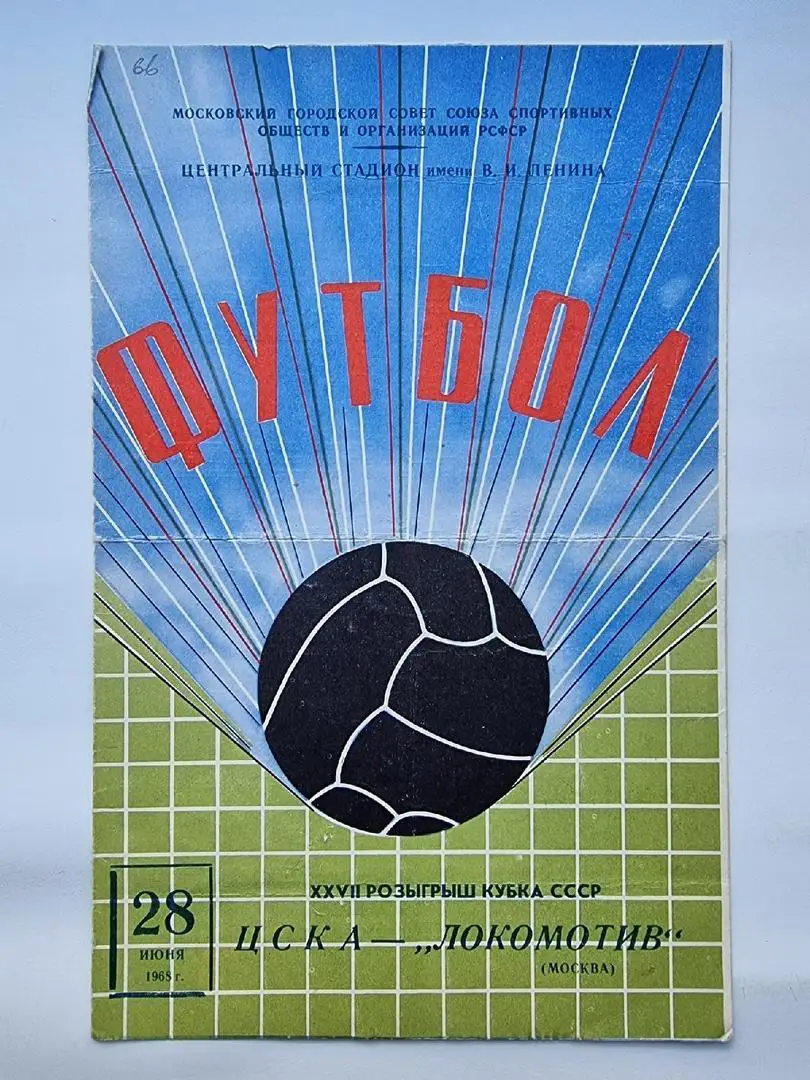 ЦСКА Москва - Локомотив Москва 1968 Кубок СССР.