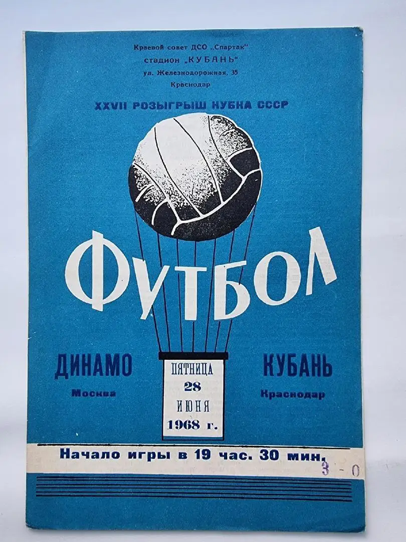 Кубань Краснодар - Динамо Москва 1968 Кубок СССР.