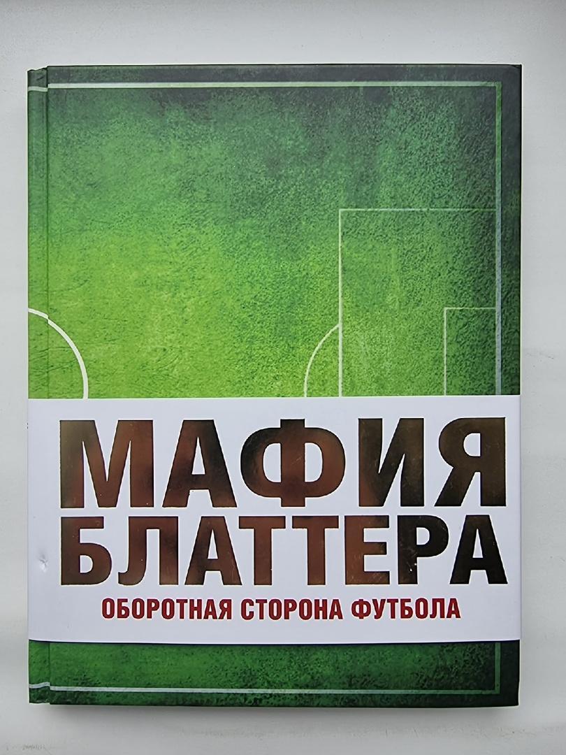 Эндрю Дженнингс Мафия Блаттера. Оборотная сторона футбола 2016 (272 страницы)