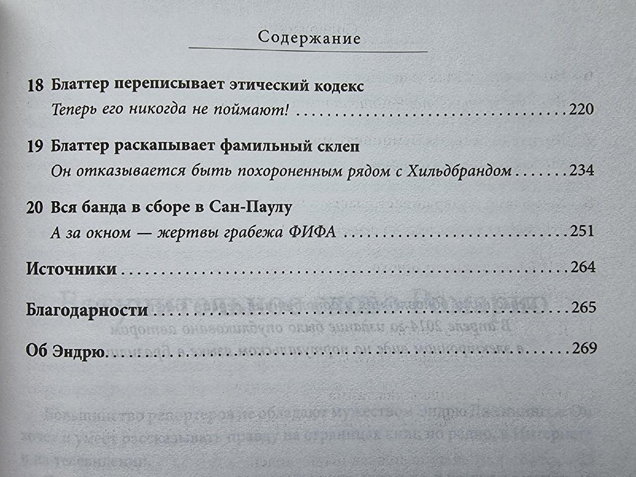 Эндрю Дженнингс Мафия Блаттера. Оборотная сторона футбола 2016 (272 страницы) 3