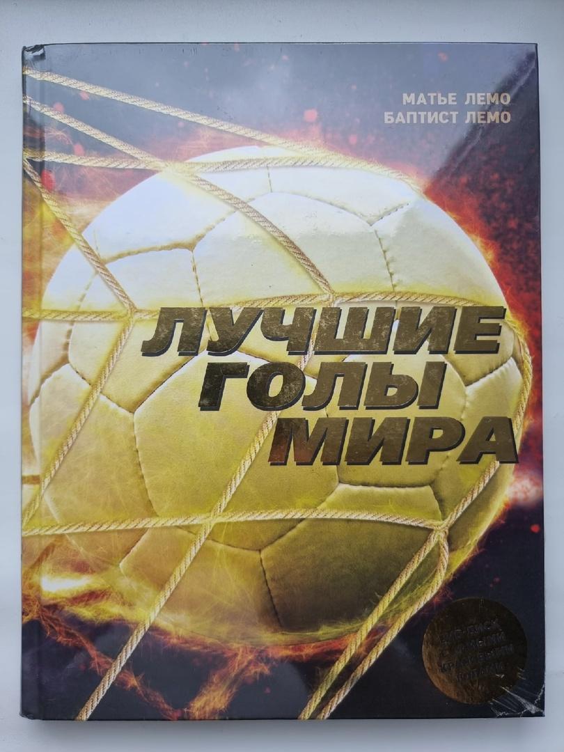 Матье Лемо и Баптист Лемо Лучше голы мира + DVD диск (2018, 176 страниц)