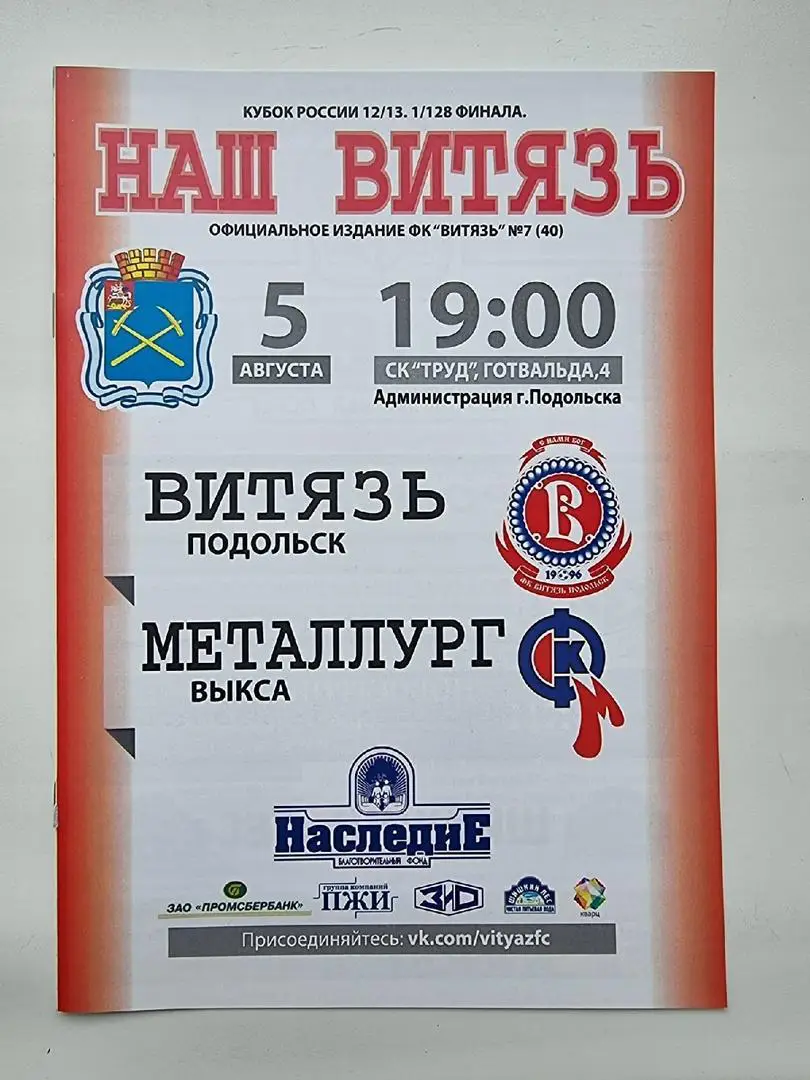 Витязь Подольск - Металлург Выкса 2012 Кубок России