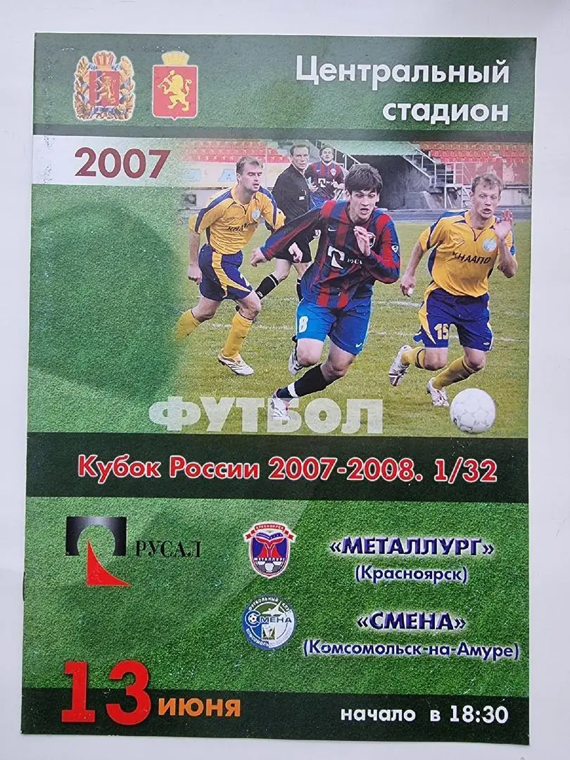 Металлург Красноярск - Смена Комсомольск-на-Амуре 2007 Кубок России