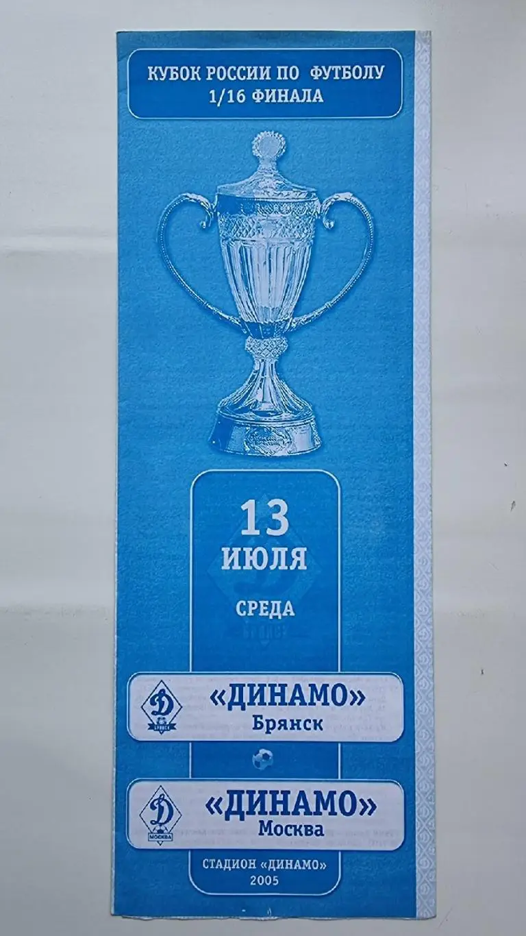 Динамо Брянск - Динамо Москва 2005 Кубок России
