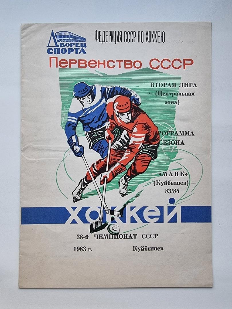 Хоккей. Буклет/программа сезона Маяк Куйбышев 1983/84