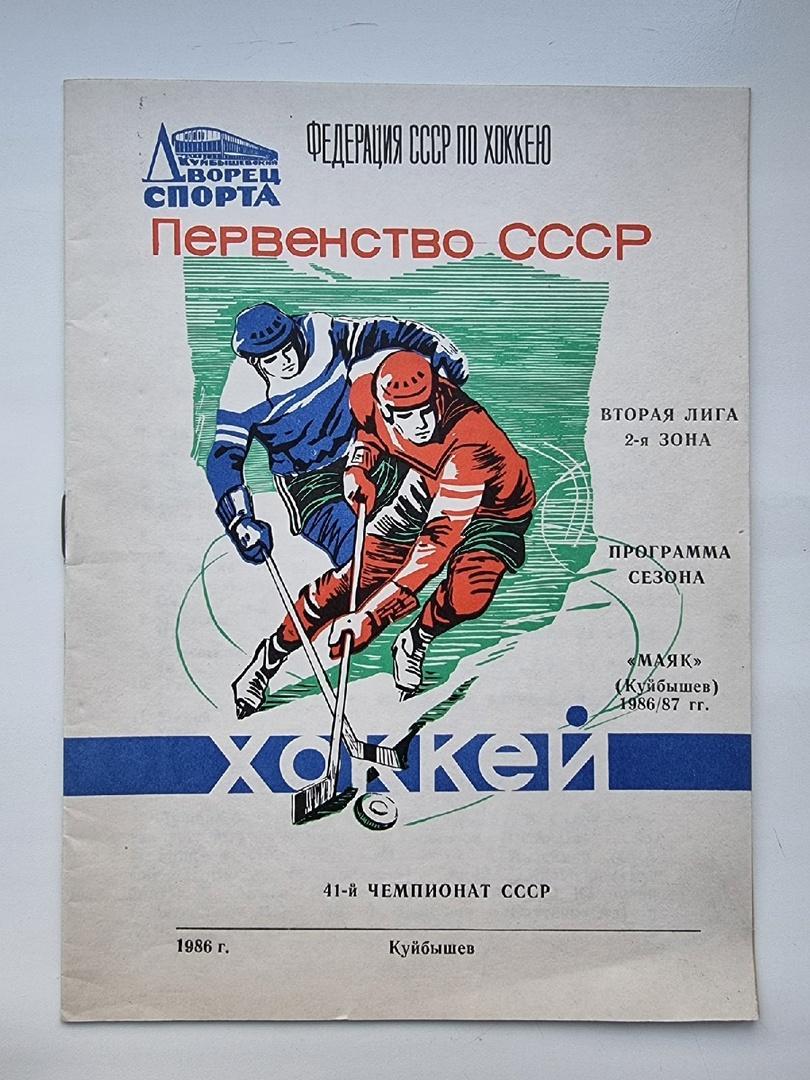 Хоккей. Буклет/программа сезона Маяк Куйбышев 1986/87