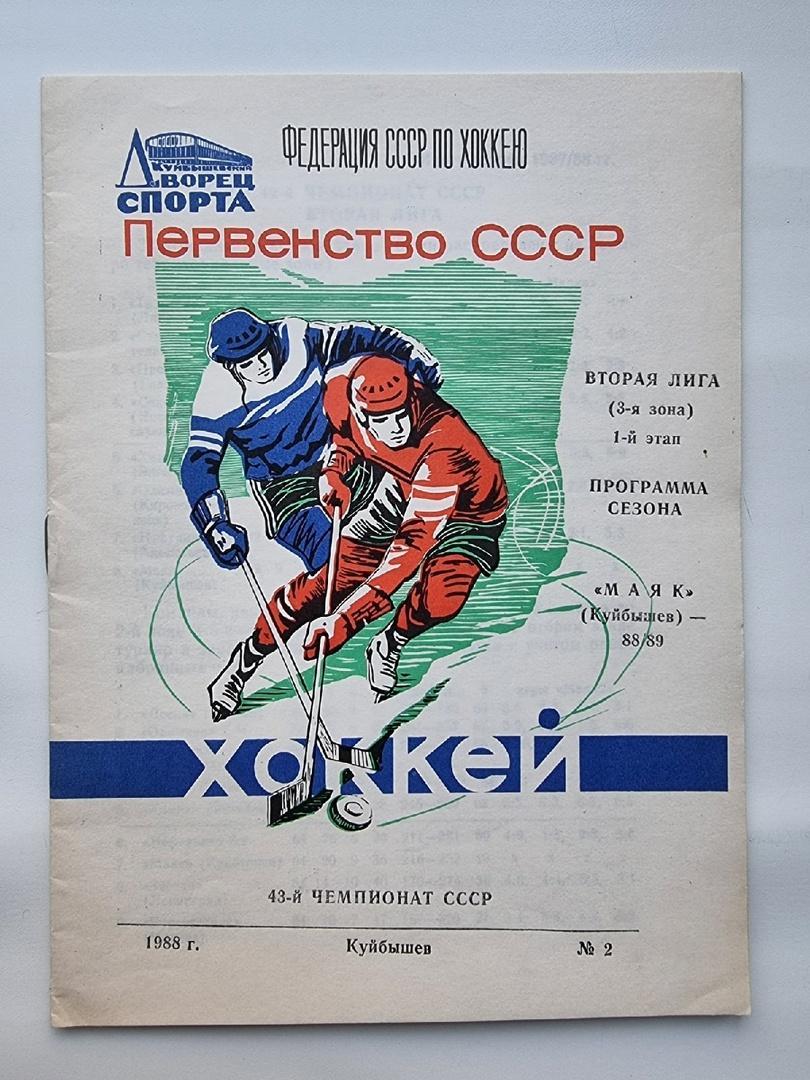 Хоккей. Буклет/программа сезона Маяк Куйбышев 1988/89 (1 этап)