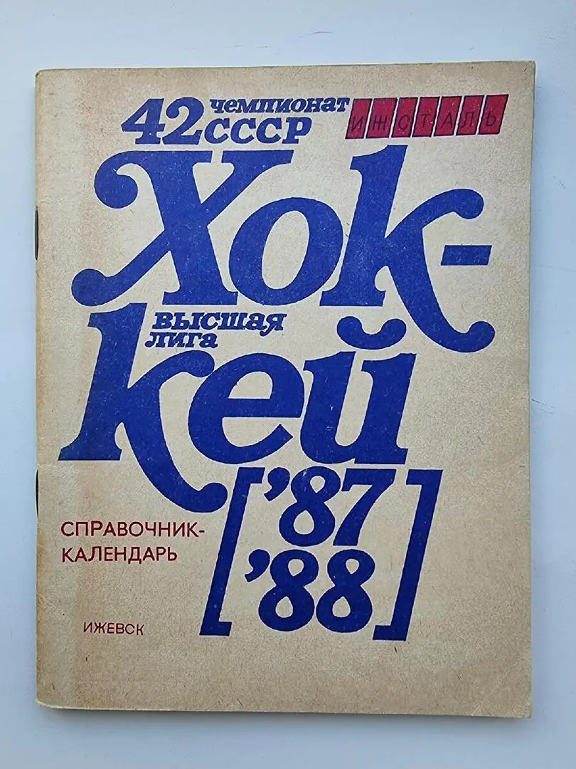 Хоккей. Ижевск 1987/88 (88 страниц)