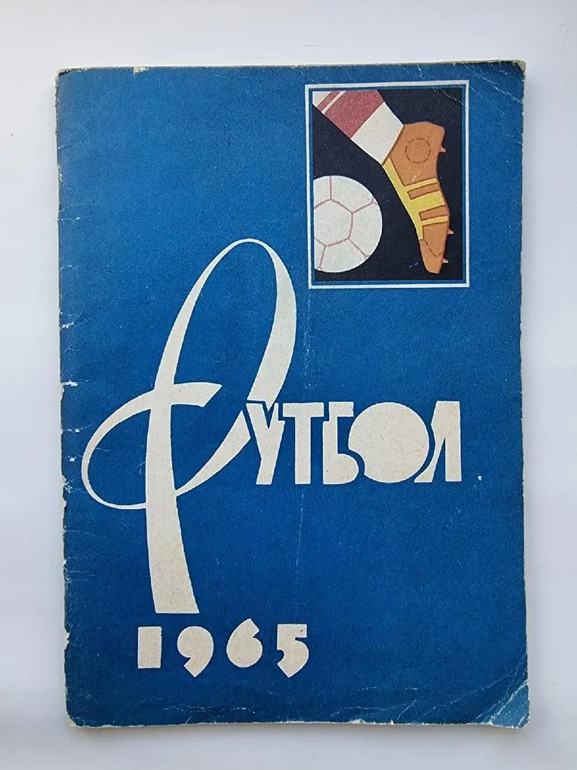 Футбол. Москва/Лужники 1965 (80 страниц)