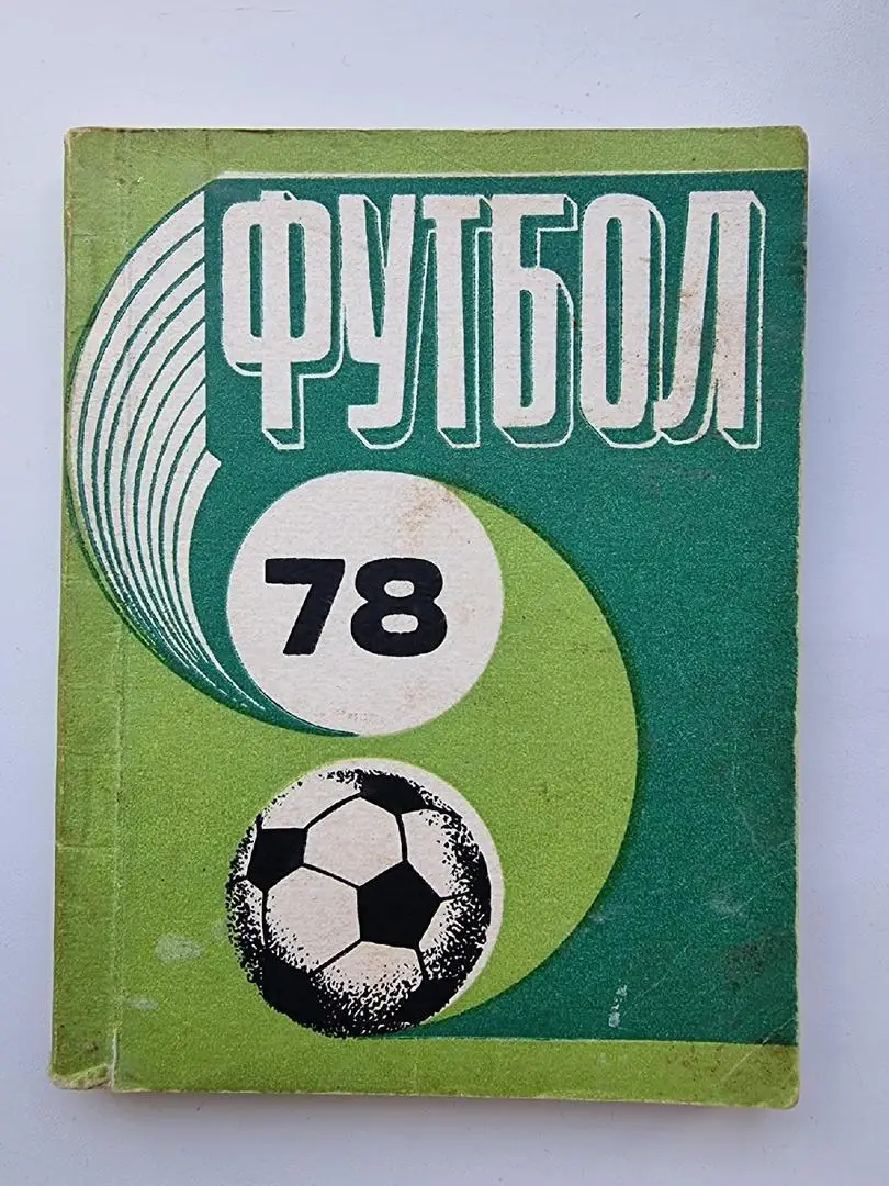 Футбол. Рига 1978 (116 страниц)