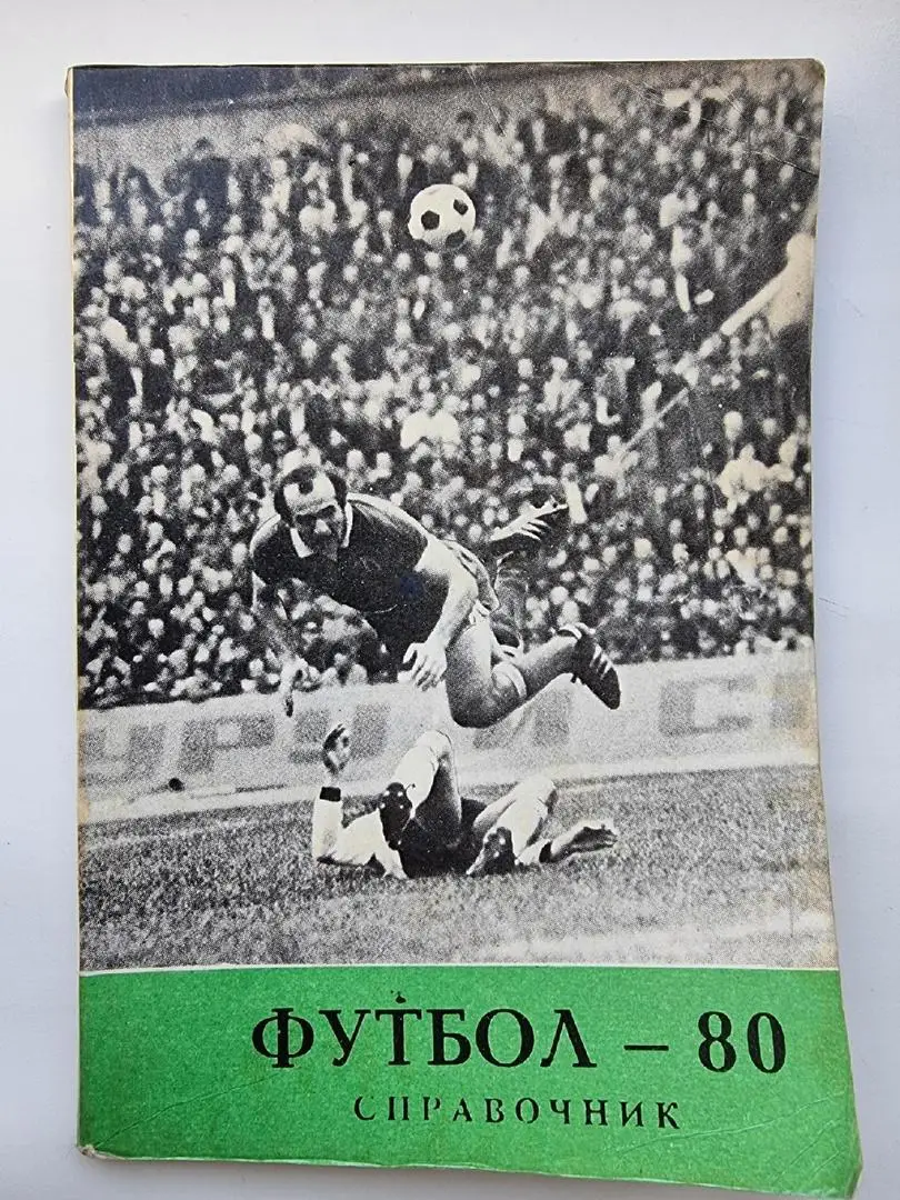 Футбол. Тбилиси 1980 (56 страниц)