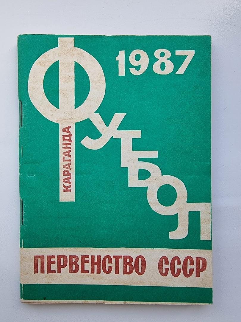 Футбол. Караганда 1987 (112 страниц)