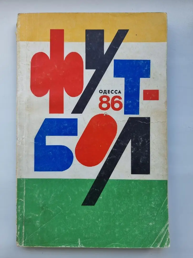Футбол. Одесса 1986 (192 страницы)