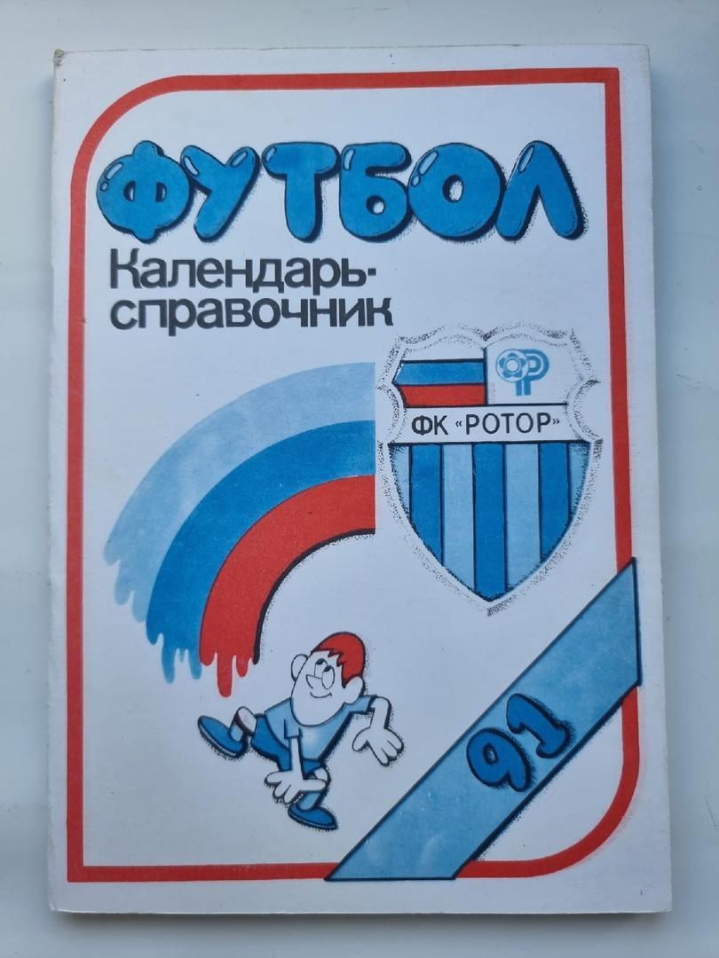 Футбол. Волгоград 1991 (108 страниц).
