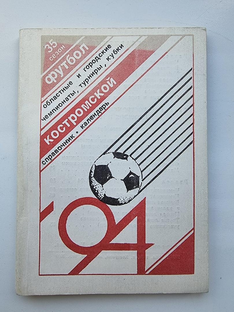 Футбол. Кострома 1994 (104 страницы)