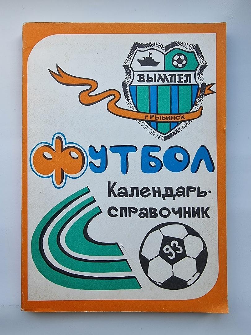 Футбол. Рыбинск 1993 (192 страницы).