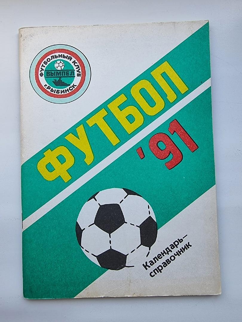 Футбол. Рыбинск 1991 (80 страниц).