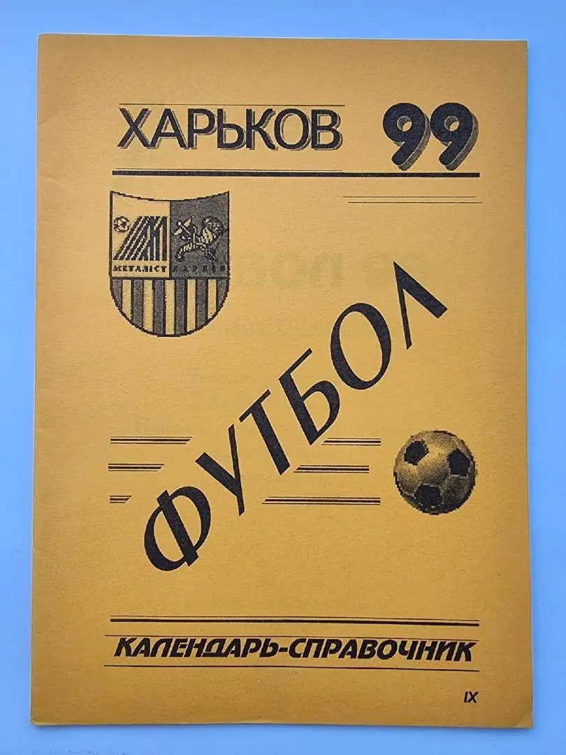 Футбол. Харьков 1999 (32 страницы).