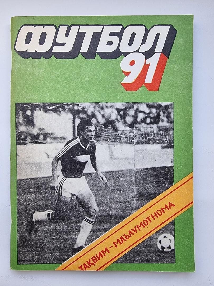Футбол. Душанбе 1991 (104 страницы).