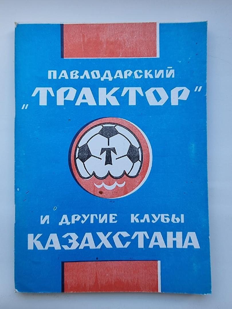 Футбол. Павлодар 1992 Трактор и другие клубы Казахстана (126 страниц).
