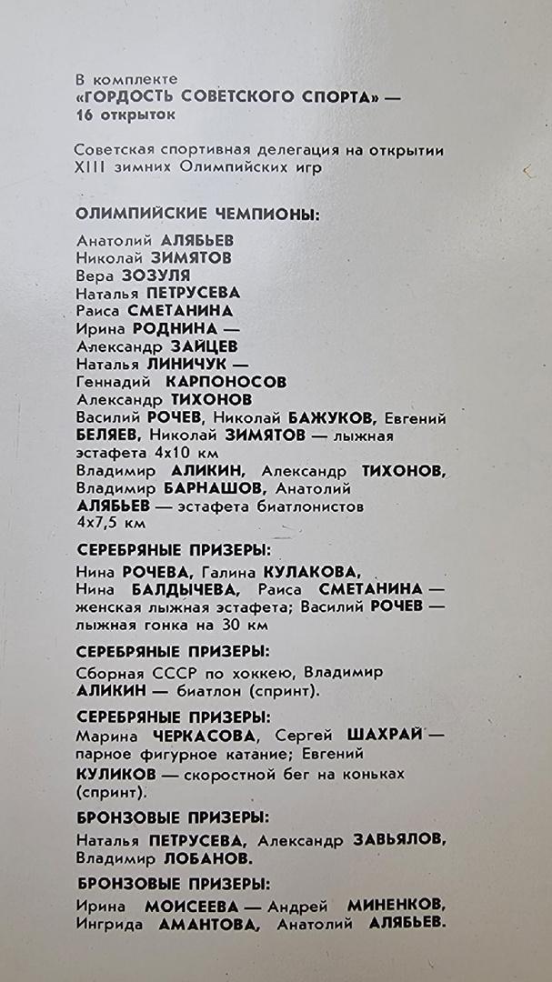 Набор открыток Гордость советского спорта Олимпиада 1980 Лейк-Плэсид 2