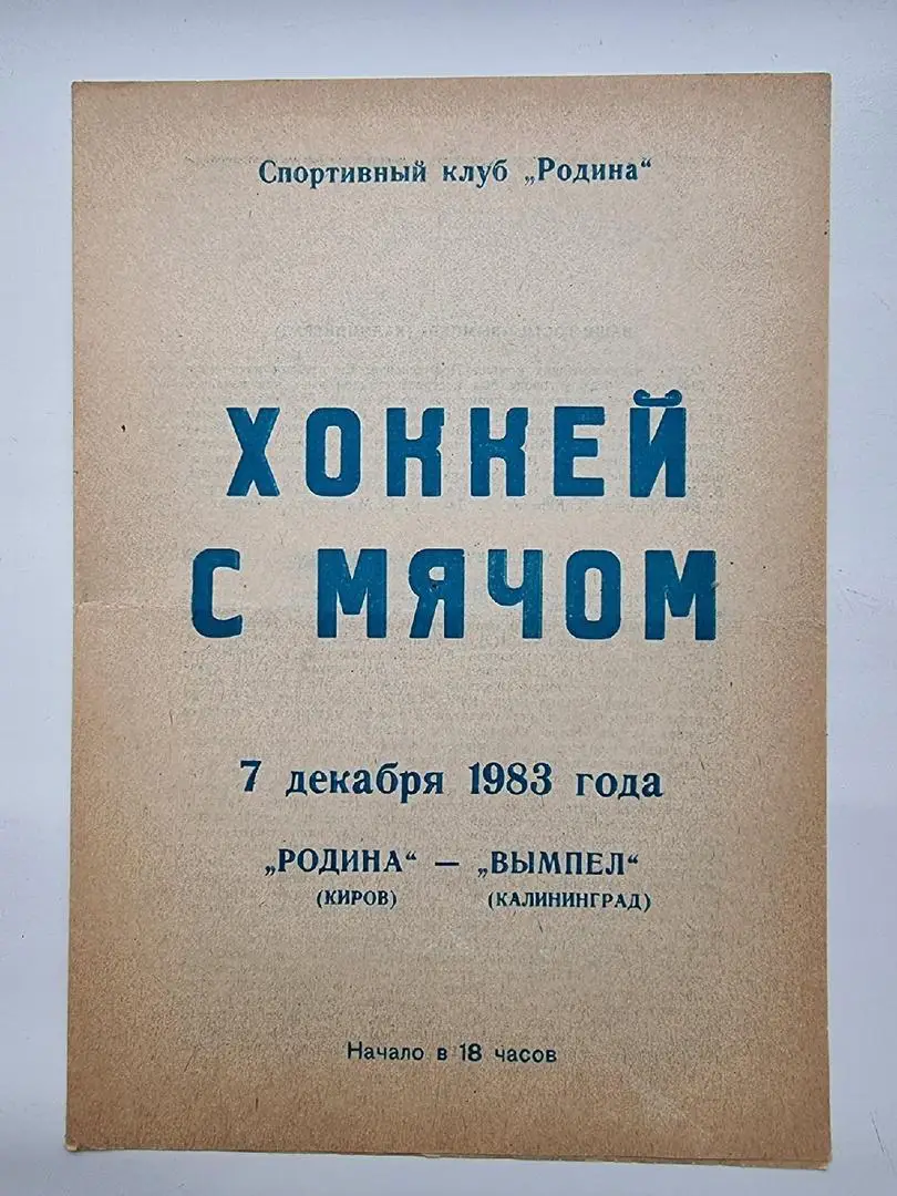 Хоккей с мячом. Родина Киров - Вымпел Калининград/Королев 7 декабря 1983