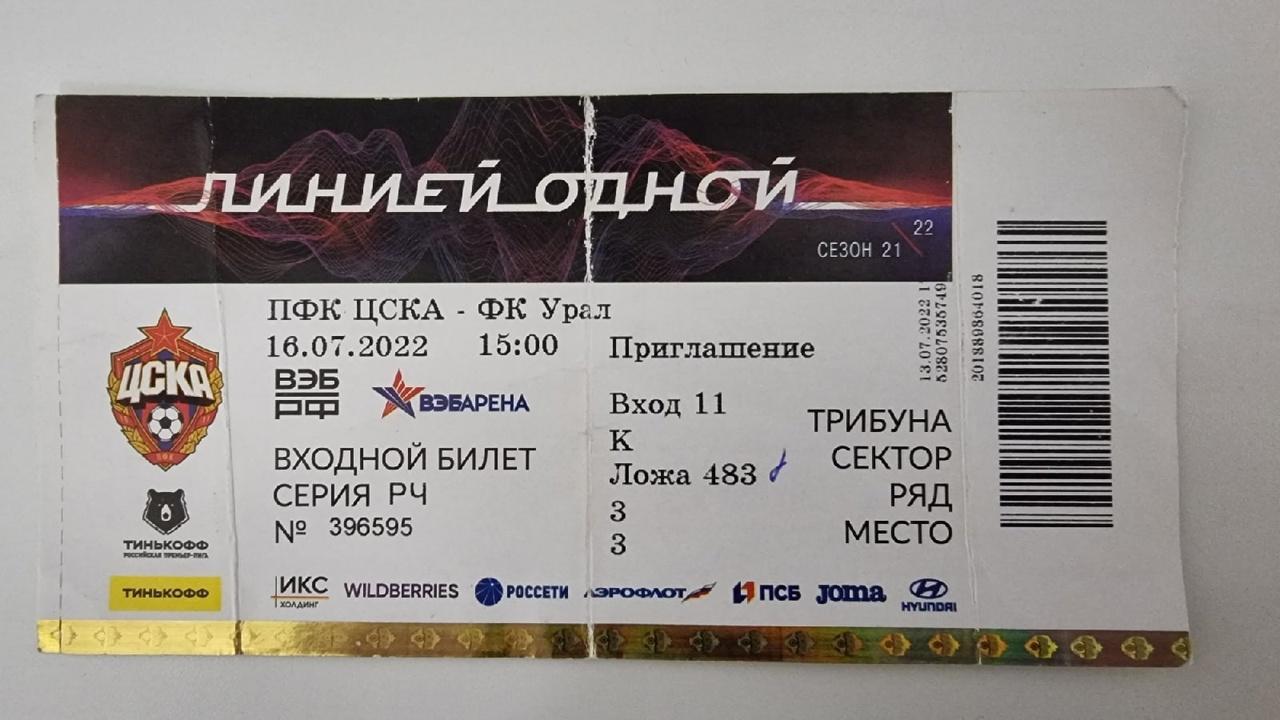 Билет. ЦСКА Москва - Урал Екатеринбург 16 июля 2022