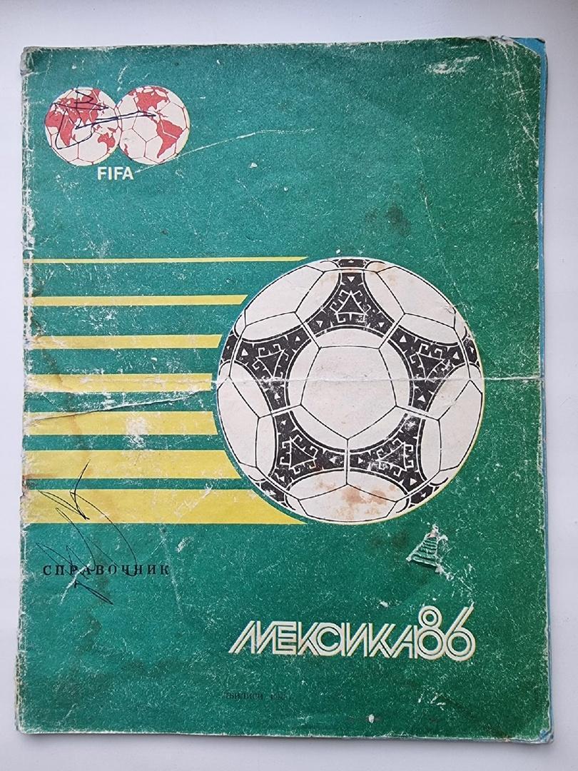 Футбол. Мексика 1986 Тбилиси (32 страницы).