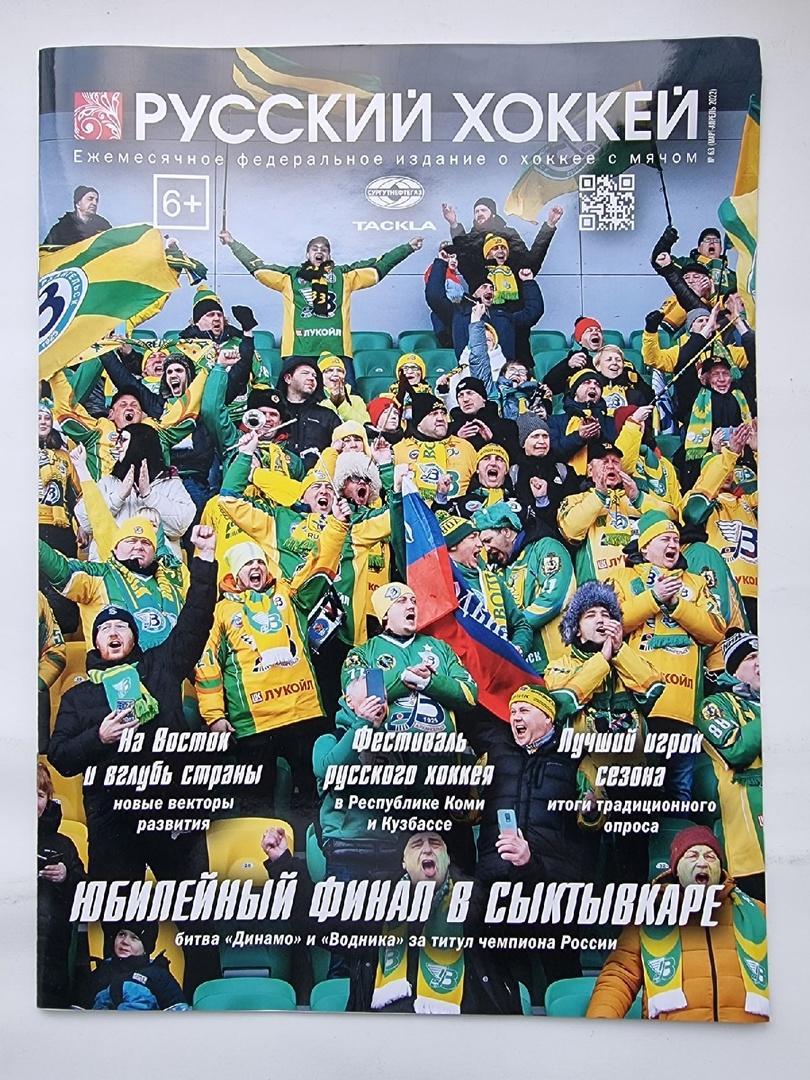Хоккей с мячом. Журнал Русский хоккей № 63 март/апрель 2022 (всё о ФИНАЛе)