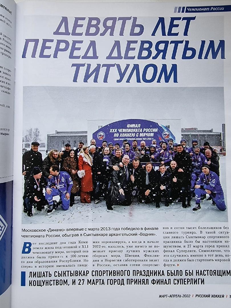 Хоккей с мячом. Журнал Русский хоккей № 63 март/апрель 2022 (всё о ФИНАЛе) 2