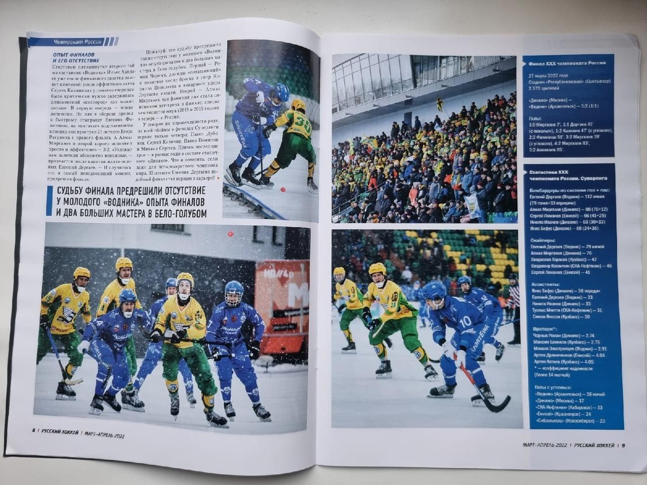 Хоккей с мячом. Журнал Русский хоккей № 63 март/апрель 2022 (всё о ФИНАЛе) 3