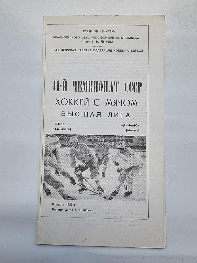 Хоккей с мячом. Енисей Красноярск - Динамо Москва 8 марта 1989