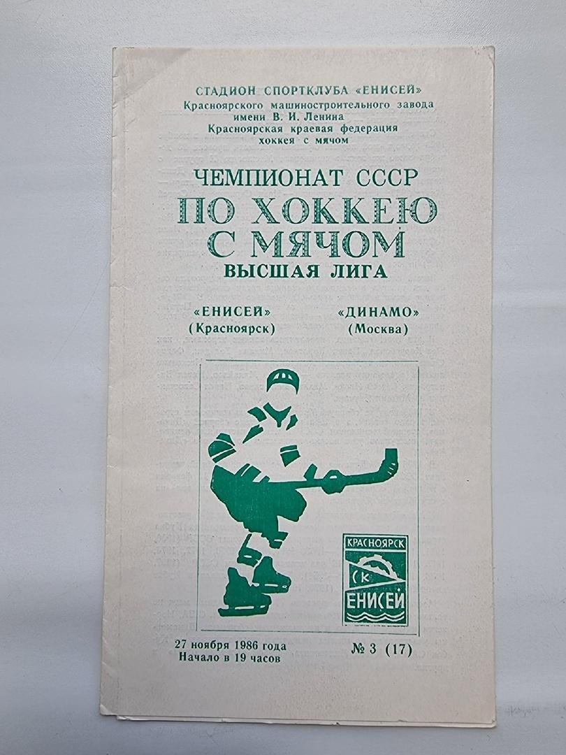 Хоккей с мячом. Енисей Красноярск - Динамо Москва 27 ноября 1986