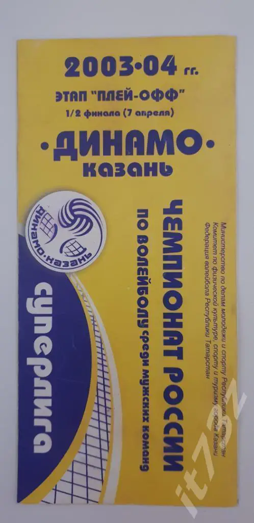 Динамо Казань - Локомотив Белогорье Белгород. 7 апреля 2004 плей-офф