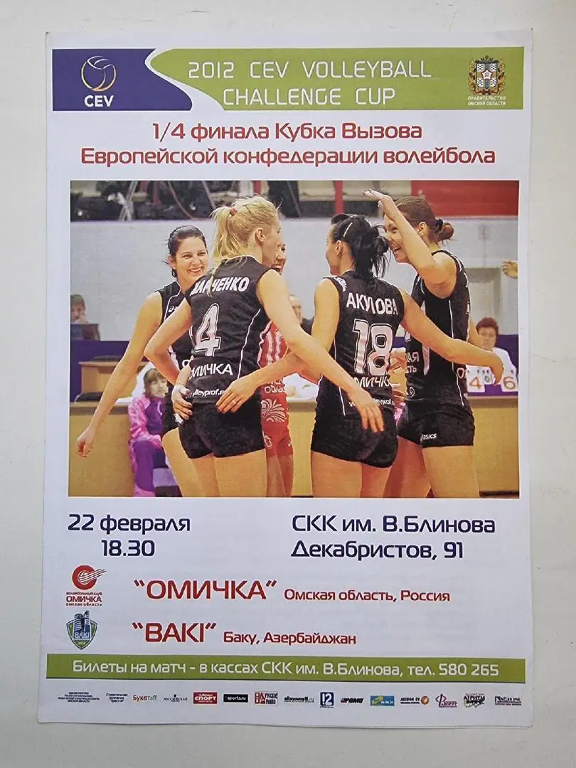 Волейбол. Омичка Россия - Баку Азербайджан 22 февраля 2012 Кубок Вызова