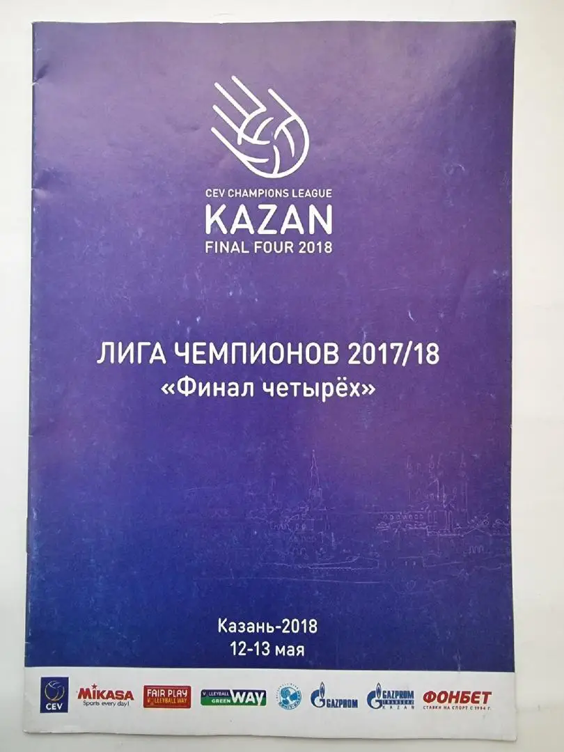 Казань Лига Чемпионов ФИНАЛ 12/13 мая 2018 Зенит-Казань Перуджа Чивитанова Закса