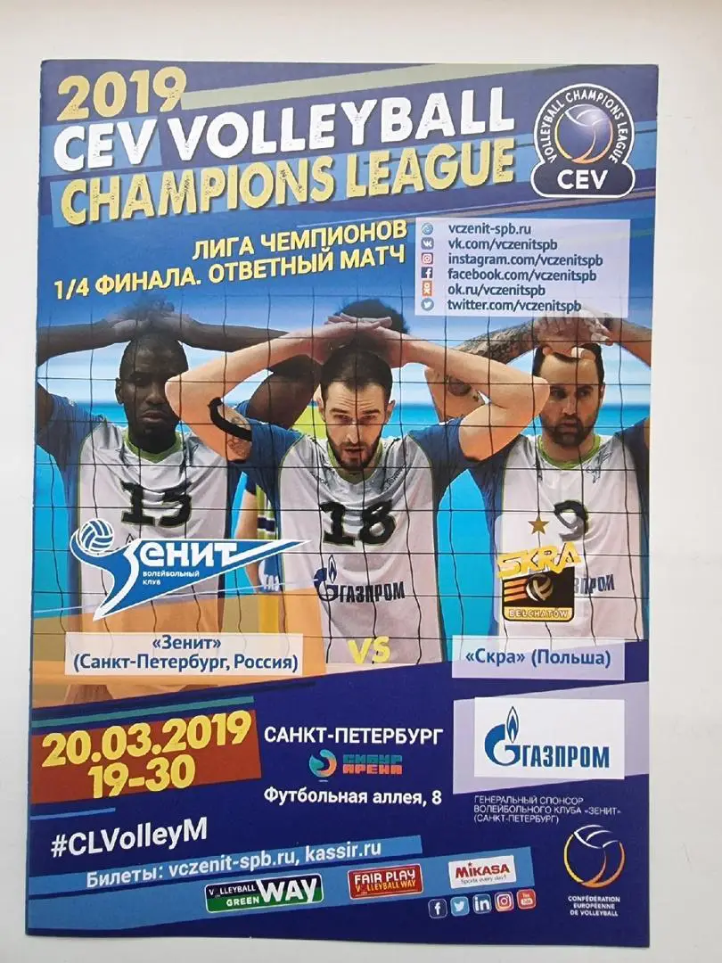 Волейбол. Зенит Санкт-Петербург - Скра Польша 2019 Лига Чемпионов (русский язык)