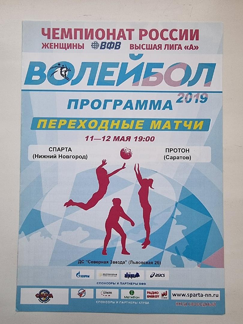 Волейбол Спарта Нижний Новгород - Протон Саратов 11/12 мая 2019 переходные матчи