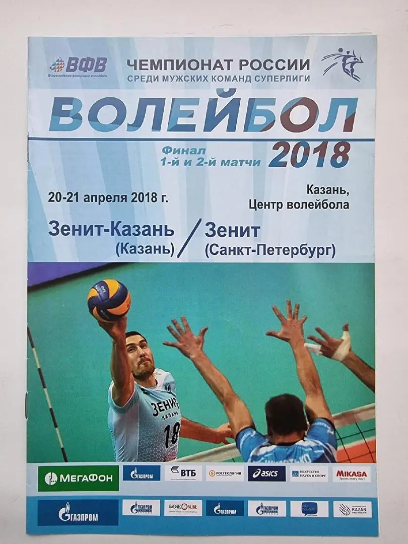 Волейбол. Зенит Казань - Зенит Санкт-Петербург. 20/21 апреля 2018 ФИНАЛ