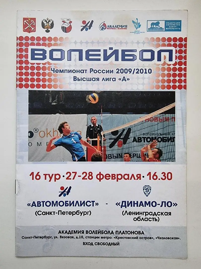 Волейбол. Автомобилист Санкт-Петербург - Динамо Ленинградская обл. 27/28.02 2010