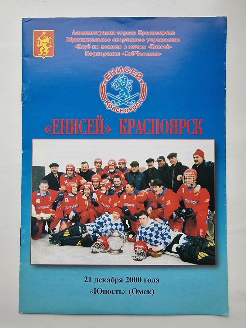 Хоккей с мячом. Енисей Красноярск - Юность Омск. 21 декабря 2000