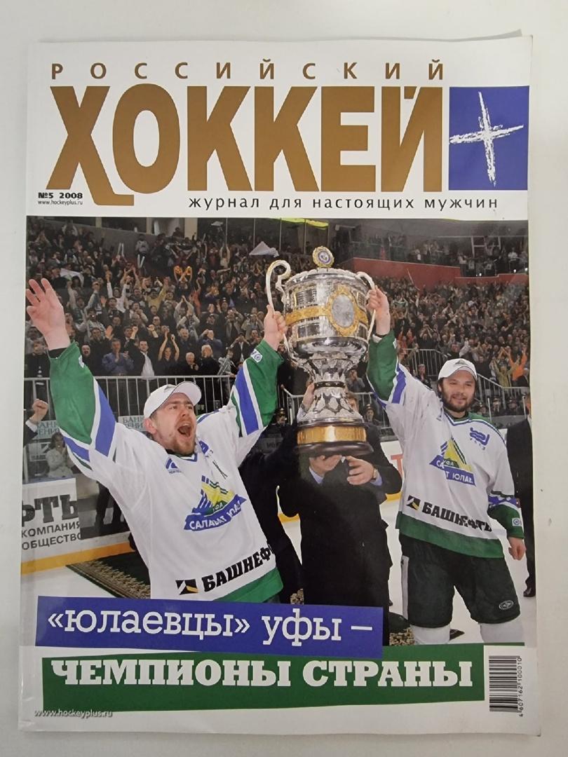 Российский хоккей №5 2008 (Формат А4, 88 страниц) Салават Юлаев Уфа - чемпионы