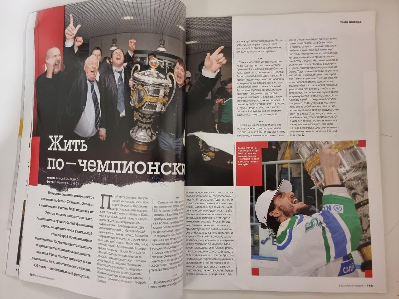 Российский хоккей №5 2008 (Формат А4, 88 страниц) Салават Юлаев Уфа - чемпионы 3