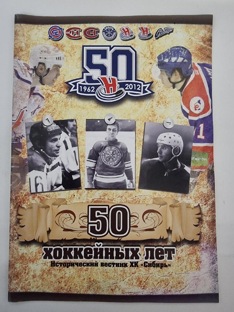 Исторический вестник 50 хоккейных лет Сибирь Новосибирск 2012 (А4, 36 страниц)