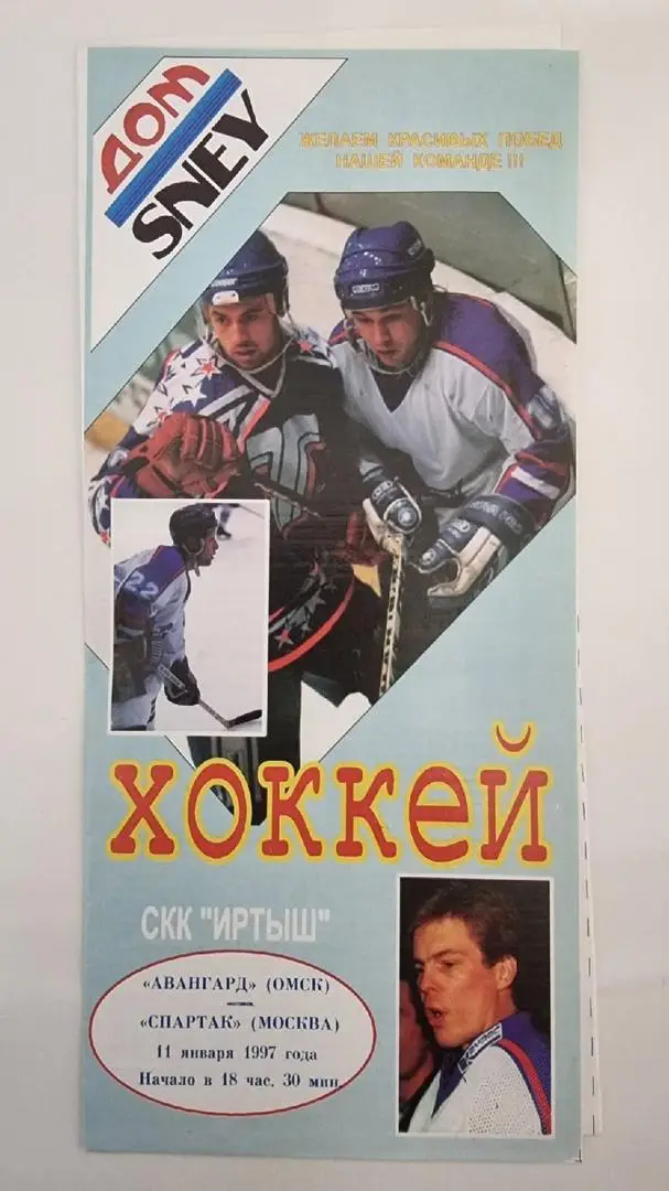 Авангард Омск - Спартак Москва. 11 января 1997
