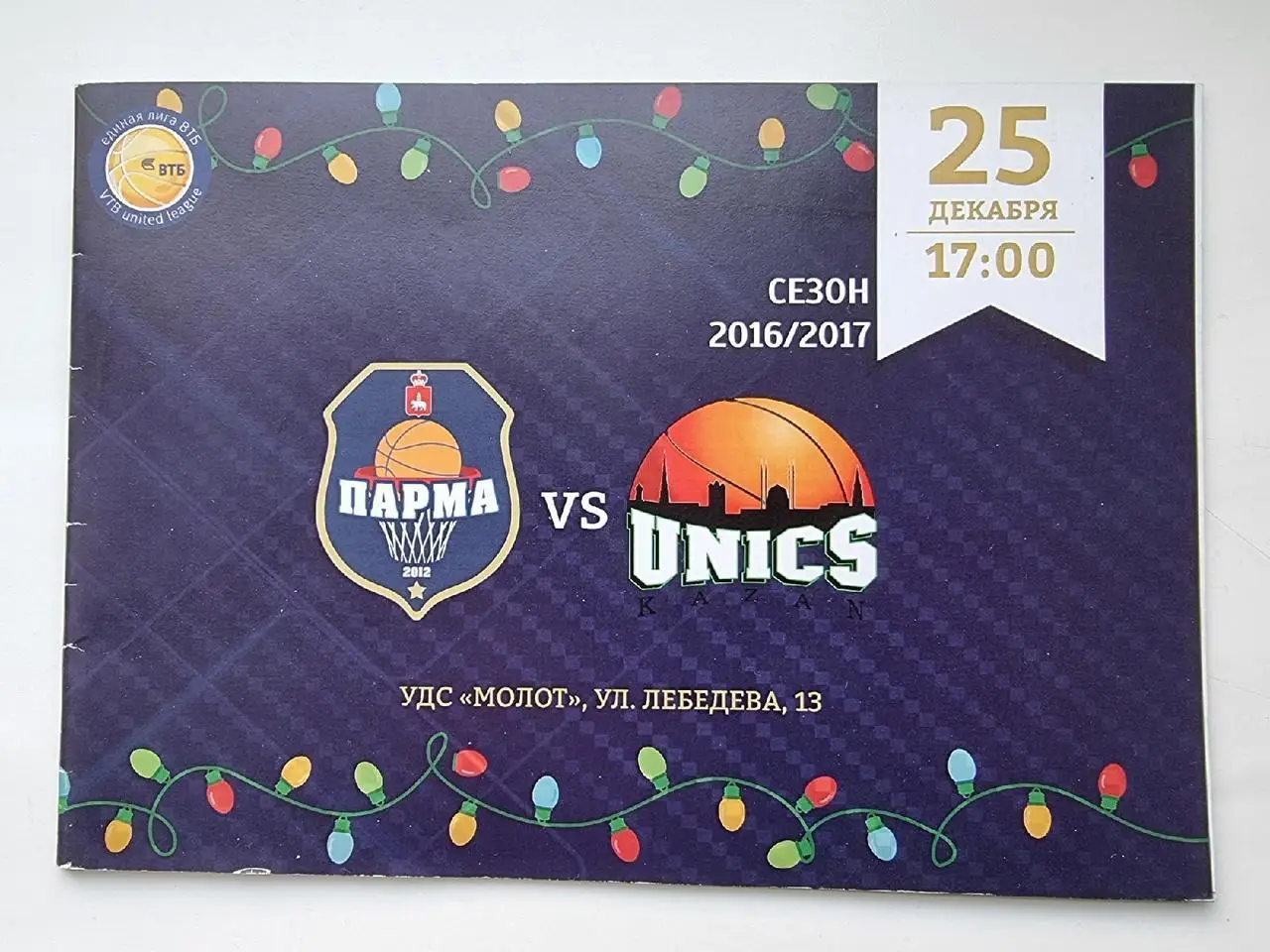 Баскетбол. Парма Пермь - Уникс Казань. 25 декабря 2016