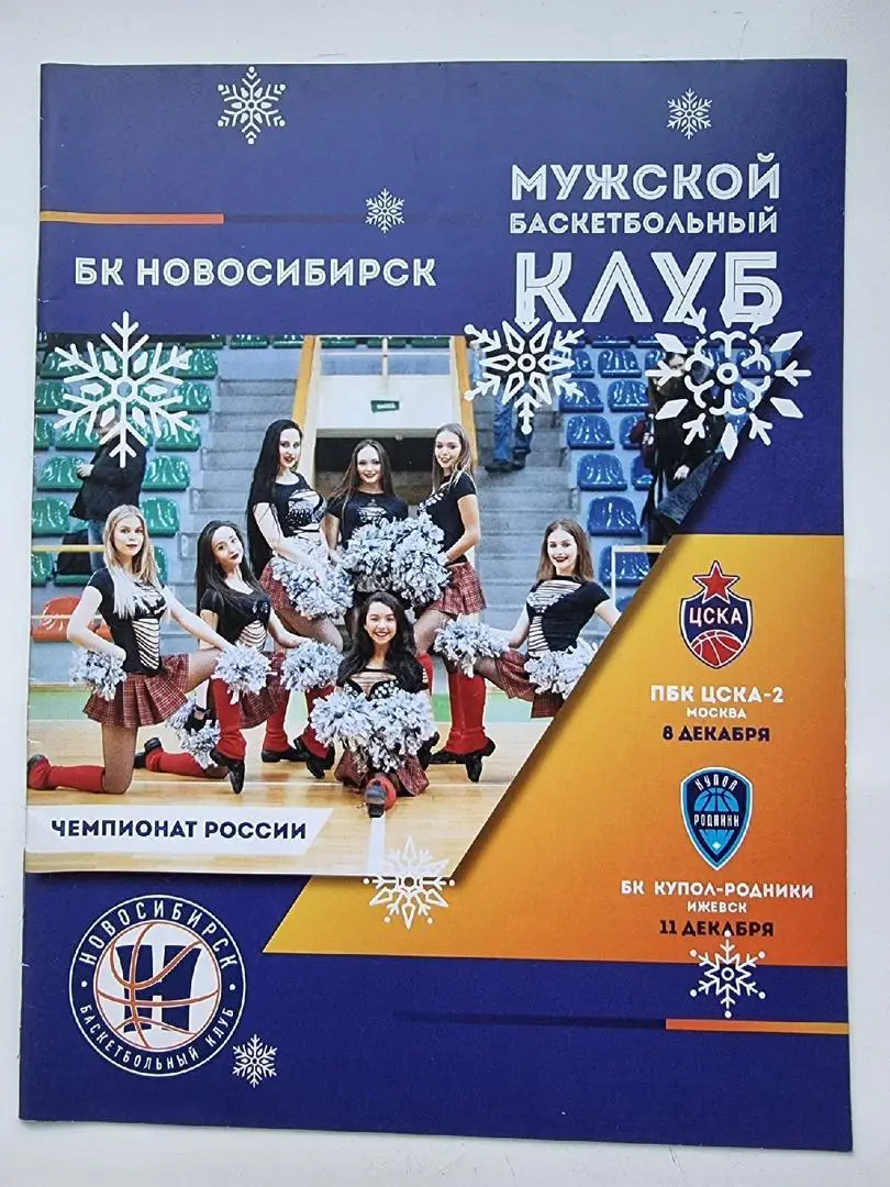 БК Новосибирск - ЦСКА-2 Москва + Купол-Родники Ижевск 8/11 декабря 2019