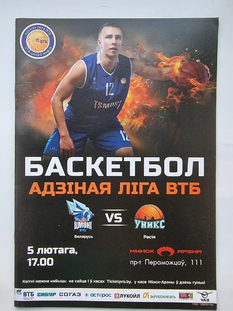 Баскетбол. Цмоки-Минск Беларусь - Уникс Казань 5 февраля 2017