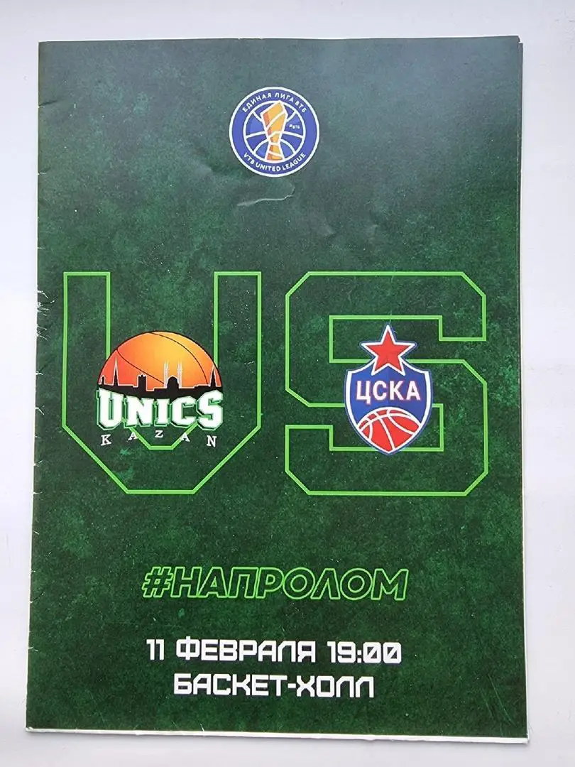 Баскетбол. Уникс Казань - ЦСКА Москва. 11 февраля 2019 Единая лига ВТБ